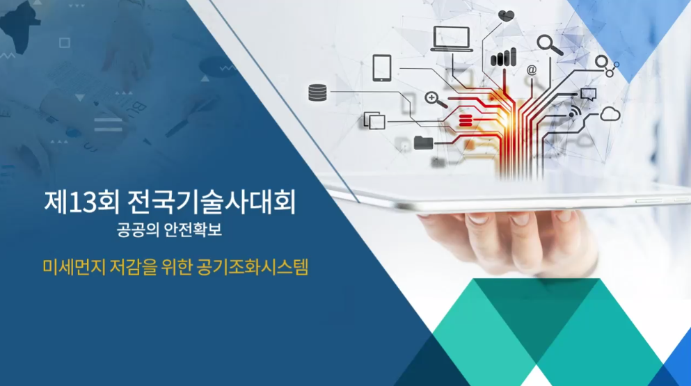 미세먼지 저감을 위한 공기조화시스템